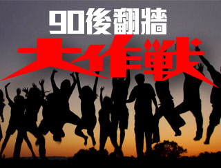 《90後翻牆大作戰 – 日本投票「我最想有的超能力」排行榜！》主持 : 梁德民團隊