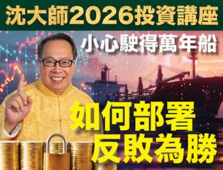 沈大師2026投資講座
