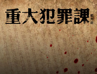 《重大犯罪課 : 名古屋暗網殺人事件》第26季7集 主持：藍秀朗